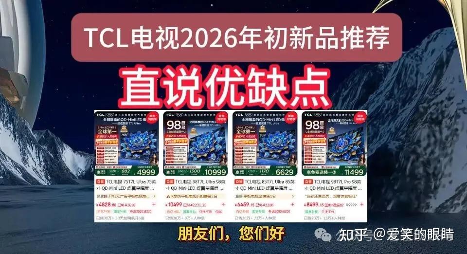 2026年初TCL电视新品电视推荐,哪款TCL电视最值得入手?含Q10M/T7L Ultra/Q10M Pro/V8L Pro区别怎么选?