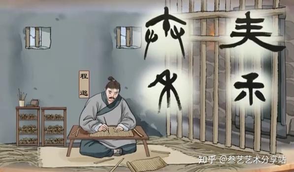 影响后世书法至今的隶书之祖程邈的隶书,到底是怎么演变过来的?