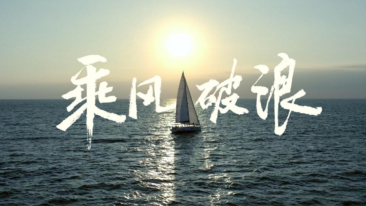比亚迪携手环球船长徐京坤,致敬乘风破浪的逐梦人!