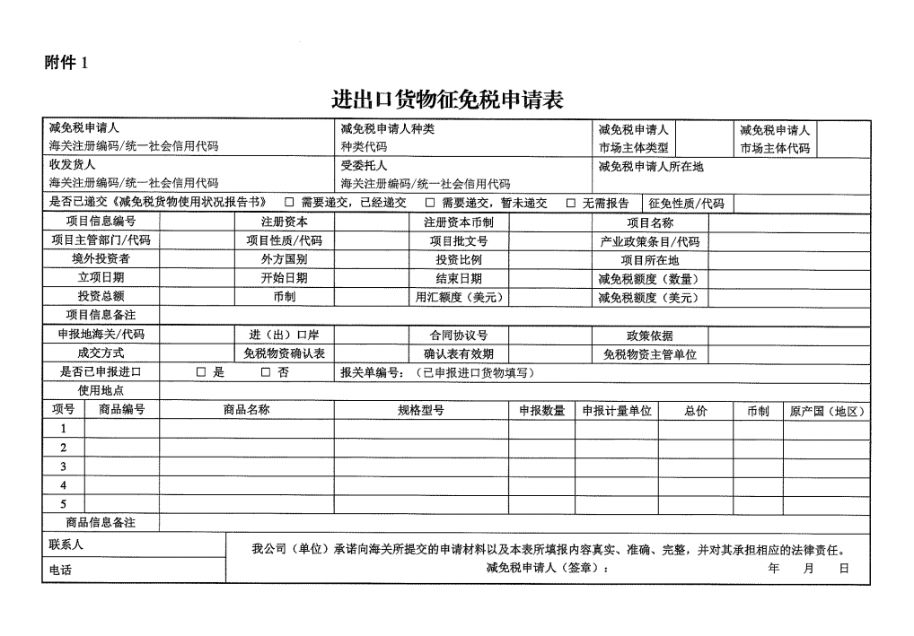 进出口货物征免税申请表格式样本