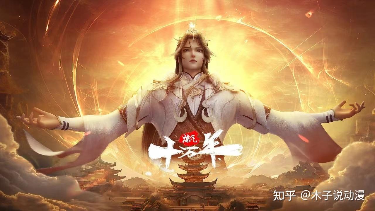 炼气十万年动漫官方发声,第121集延期播出,原因可能有两个