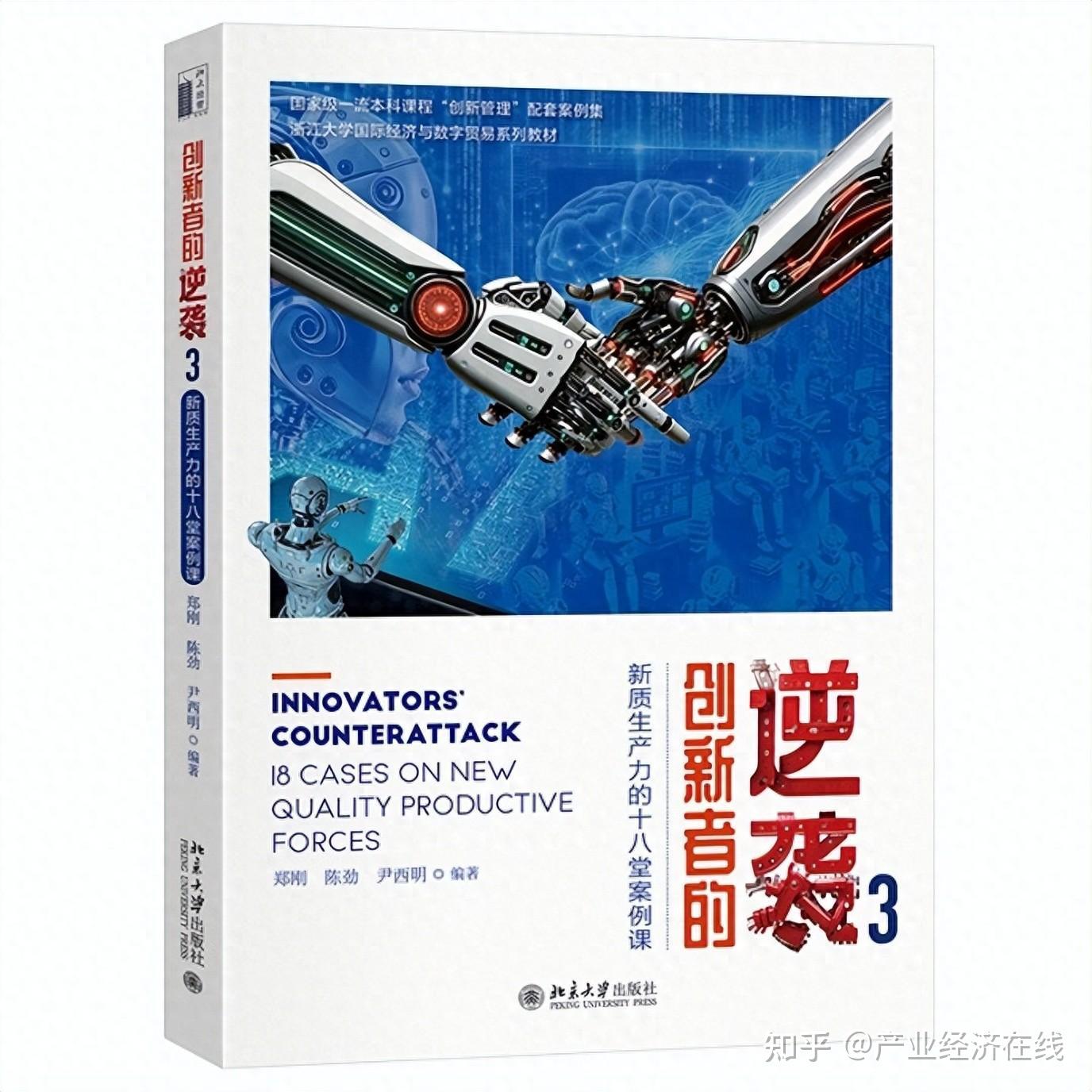 创新者的逆袭3：新质生产力的十八堂案例课 - 知乎