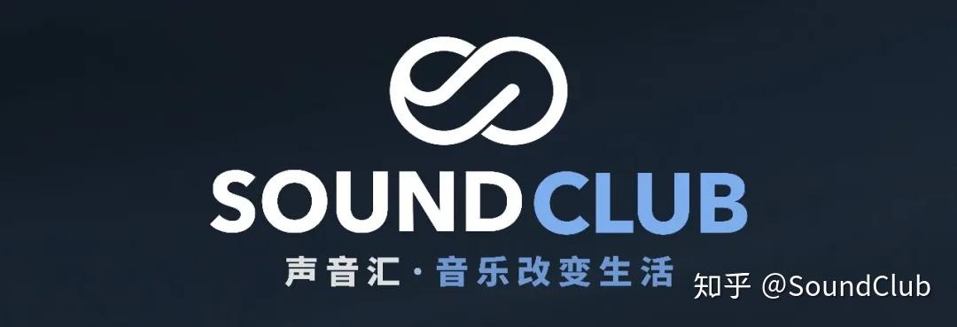 soundclub声音汇转载:请联系我们合作/投稿:linao@sound-club