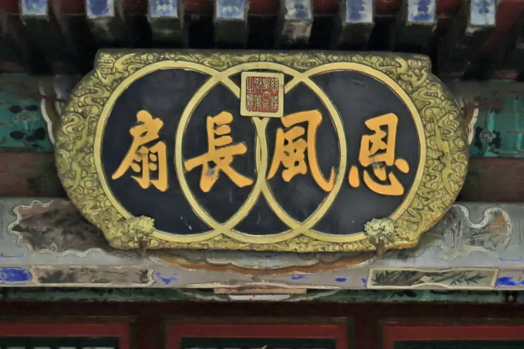 常见的古建筑匾额类型 - 知乎