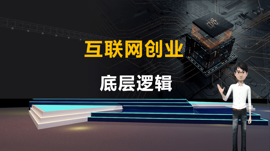 互联网创业的底层逻辑普通人如何实现月入5万