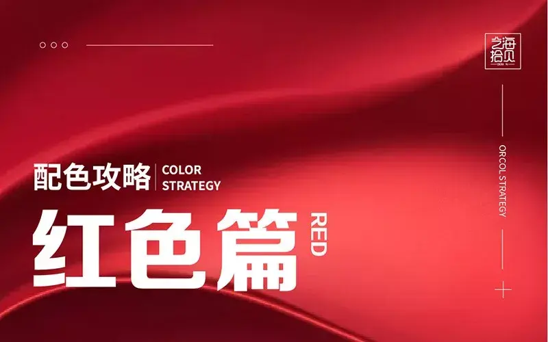 设计干货|配色攻略.红色篇 - 知乎