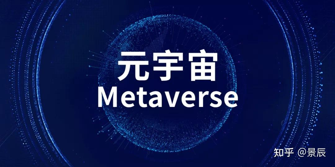一文带你读懂元宇宙(Metaverse) - 知乎