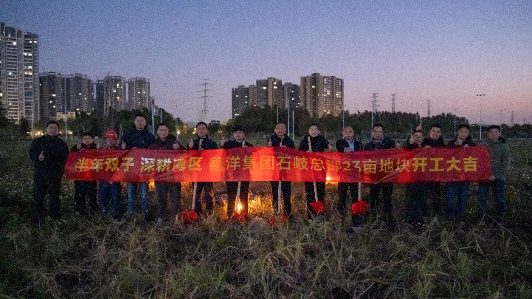 摘地仅20天!鑫洋石岐总部「江景四代宅」,破土动工! - 知乎