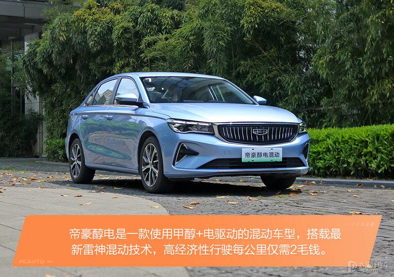 油电之外的选择试驾吉利帝豪醇电混动