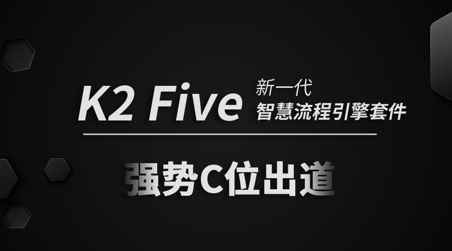 K2 Five _ 新一代智慧流程引擎套件助您流程升級_