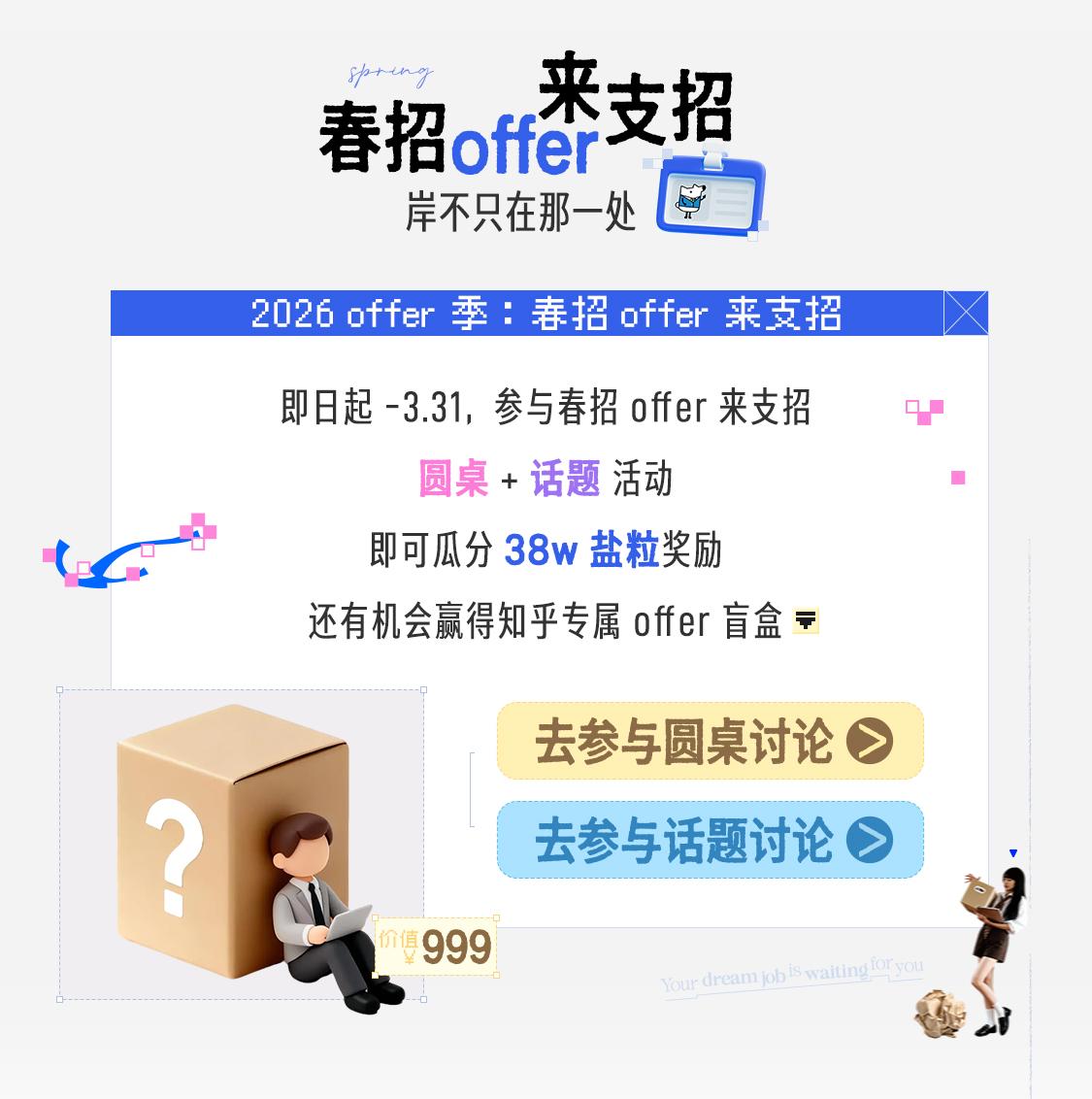 接！你的 offer 支招指南
