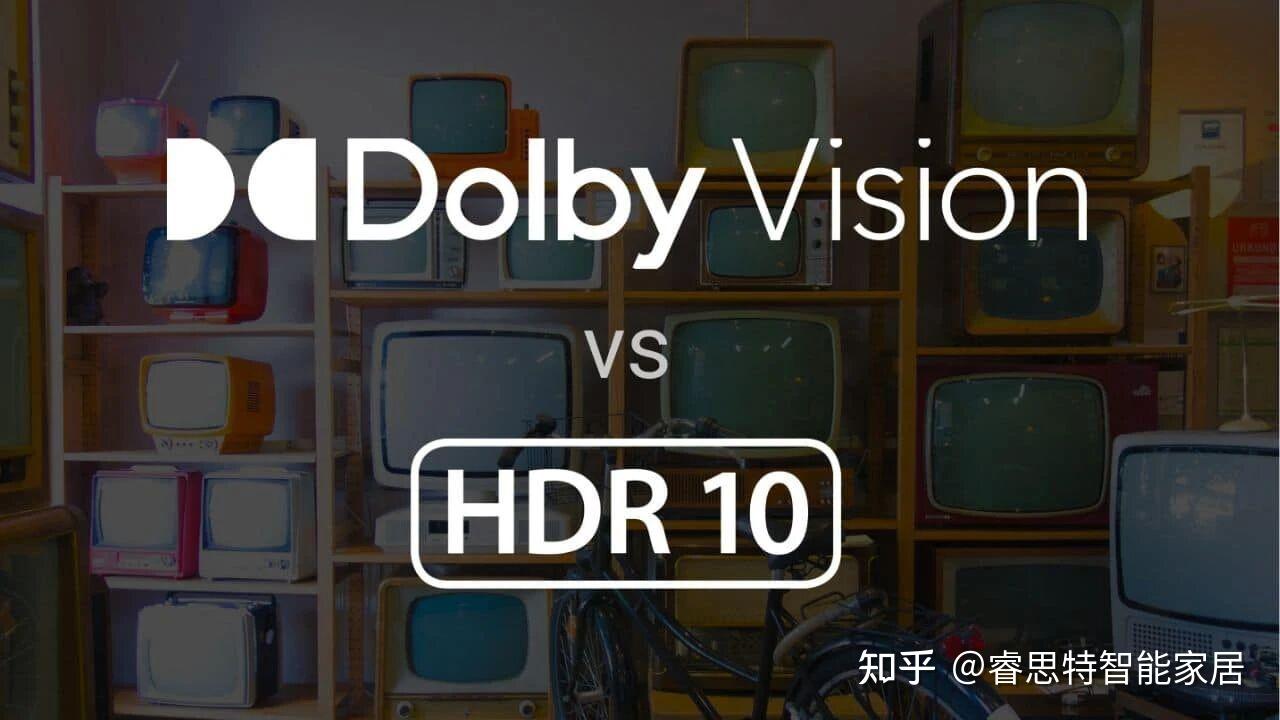 杜比视界 vs HDR10:选择哪一个,真的只是规格差异吗?