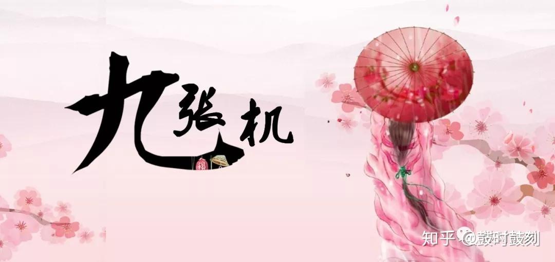 免费鼓谱分享古风专场九张机