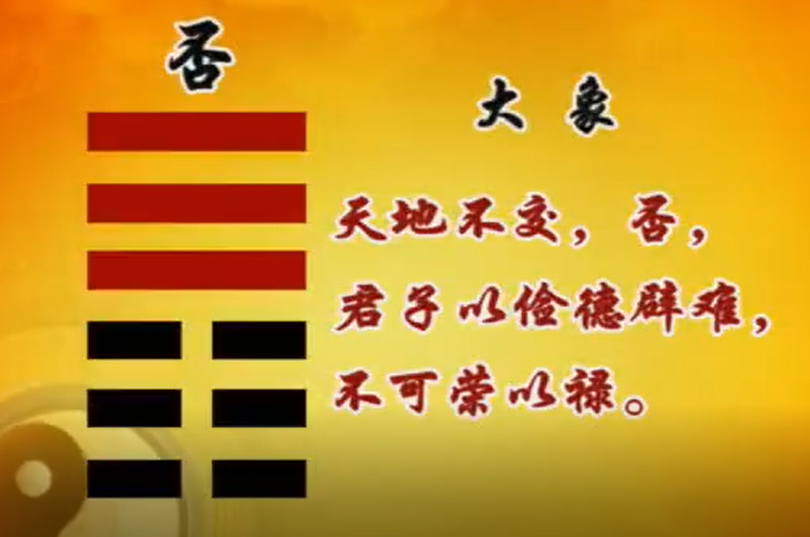 曾仕强教授《易经的智慧》(易经详解文字版035卦序12否卦(上)否从泰来)当你在行不通的时候,不如装蒜,最好装傻,最好装愚笨 - 知乎
