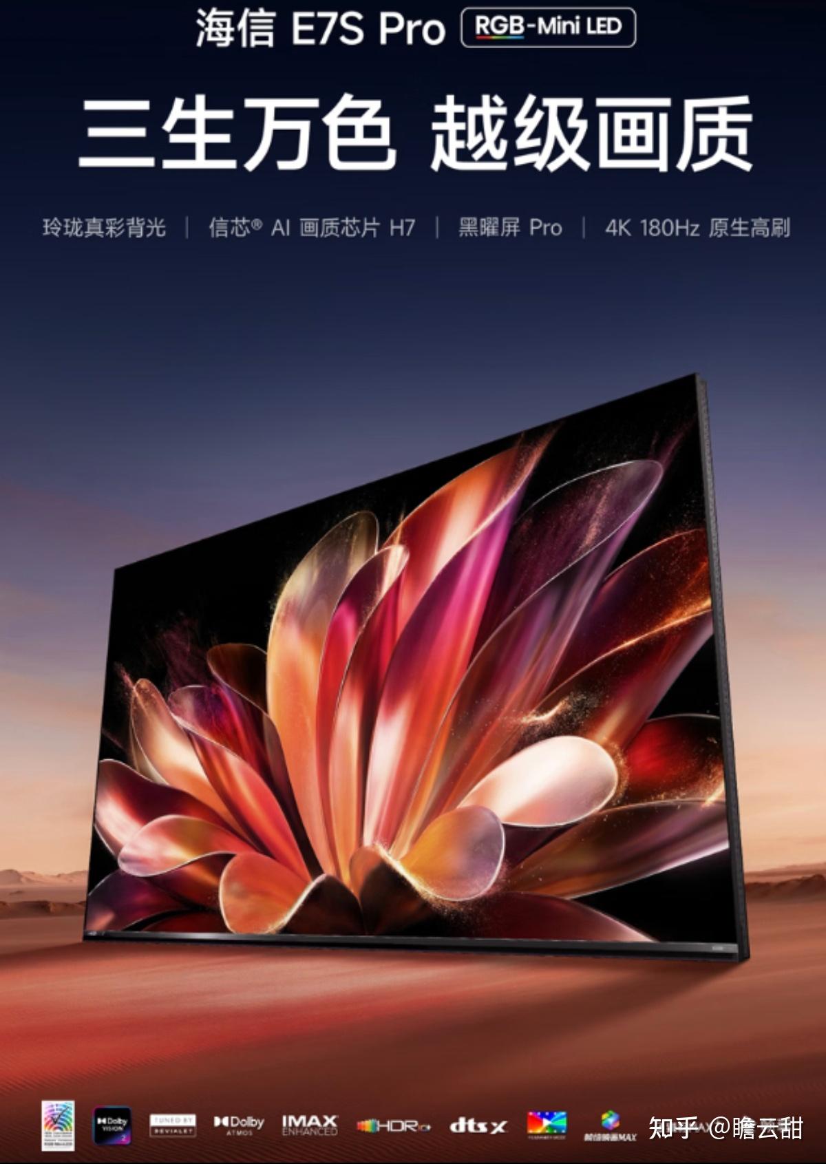 预算2w内现在能买到啥样的RGB-Mini LED电视?RGB-Mini LED电视值得买吗?分析海信热门越级旗舰E7系列新品E7S Pro配置,聊聊电视画质新标准