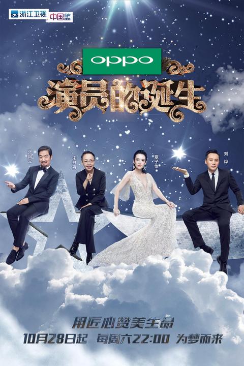 演员的诞生第一季 综艺 知乎 演员的诞生第一季 综艺 知乎