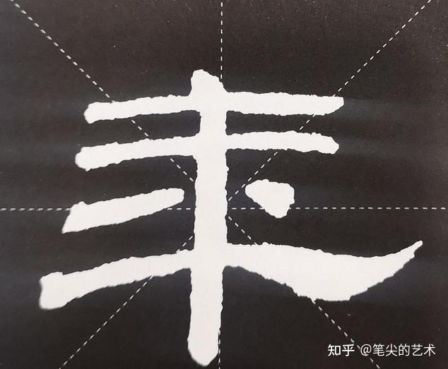 浅谈汉隶隶书笔画技法 - 知乎