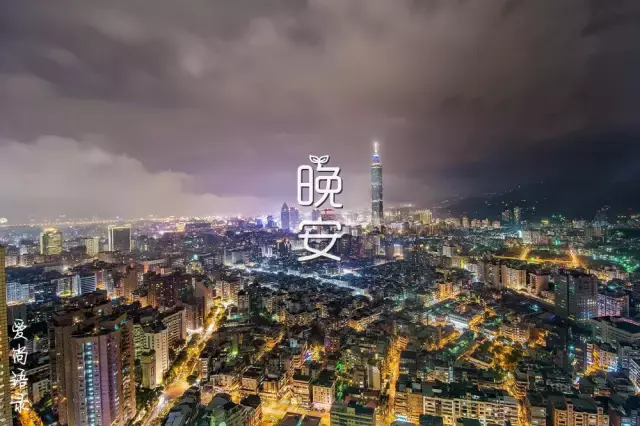 女人晚安心语正能量发朋友圈的晚安句子