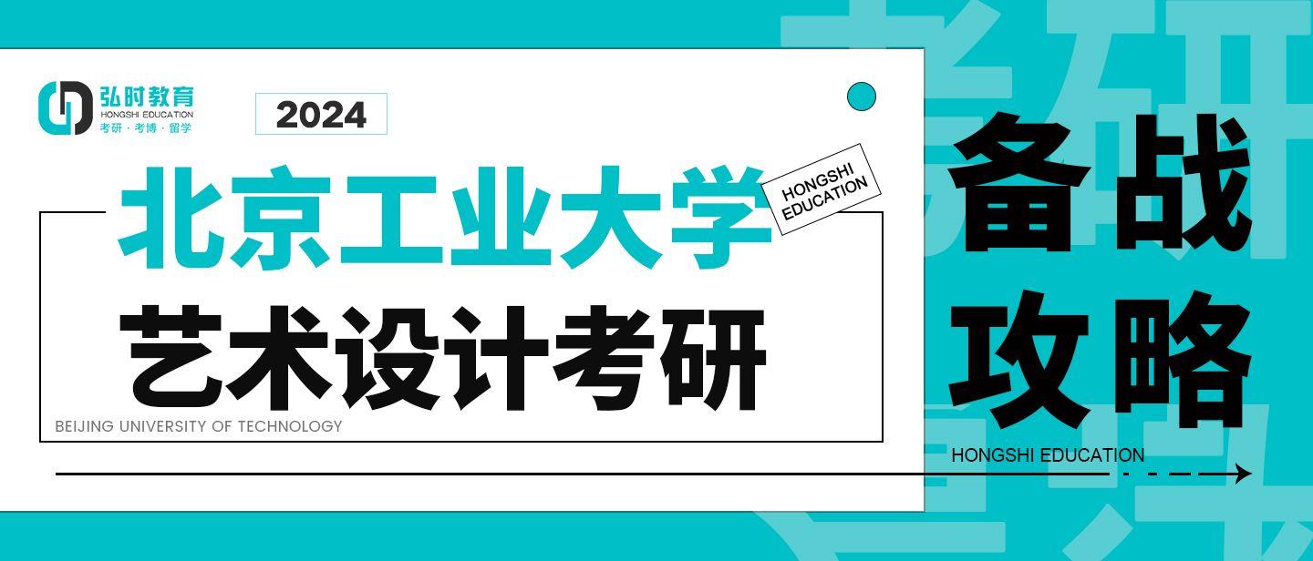 【弘时硕博】24考研北京工业大学艺术设计考研备战攻略 - 知乎