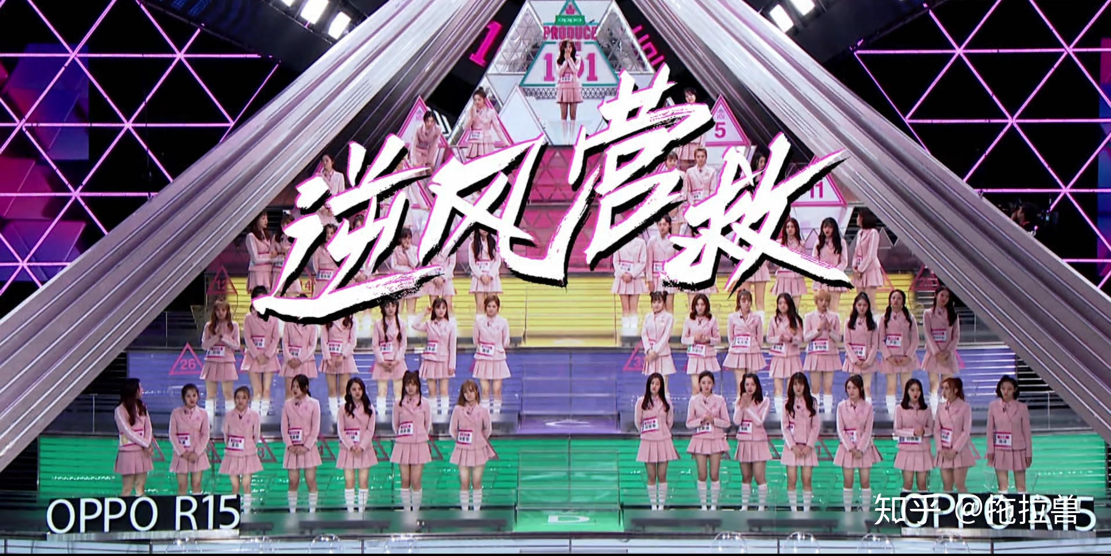 创造101全赏析第四期5