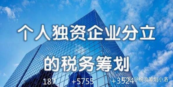 巧用個人獨資企業合理避稅只交個人所得稅不交企業所得稅