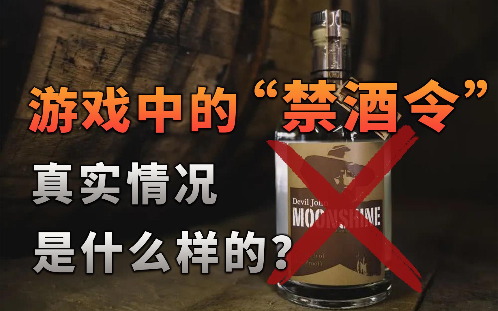 不止游戏 游戏中的 禁酒令 真实情况是什么样 知乎