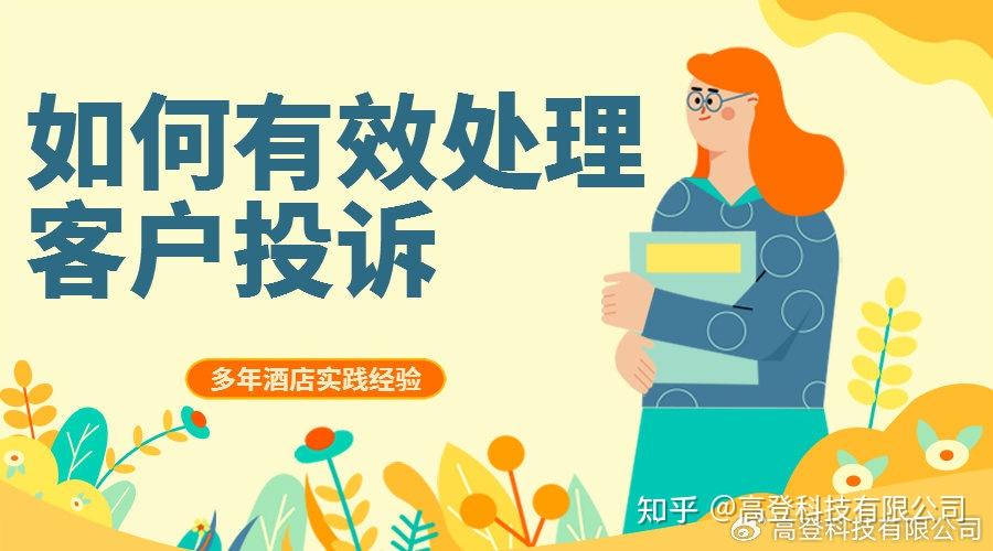 酒店运营|如何有效处理客户投诉 - 知乎