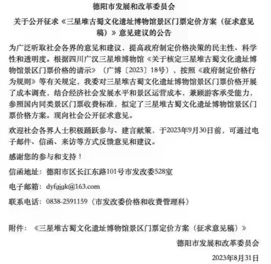 三星堆博物馆景区门票价格涨幅近一倍引发争议