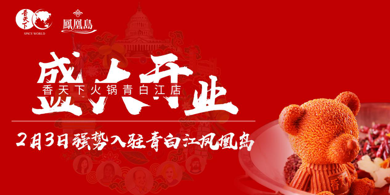 香天下火锅强势入驻青白江凤凰岛