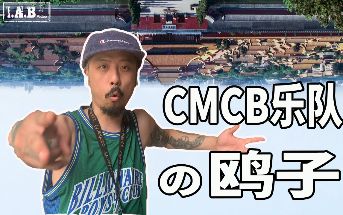 iabvideocmcb乐队主唱鸥子の20多年摇滚历程