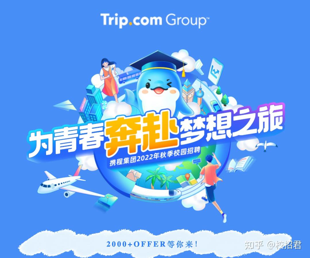 携程内推】携程集团2023届秋季校园招聘正式启动！ - 知乎
