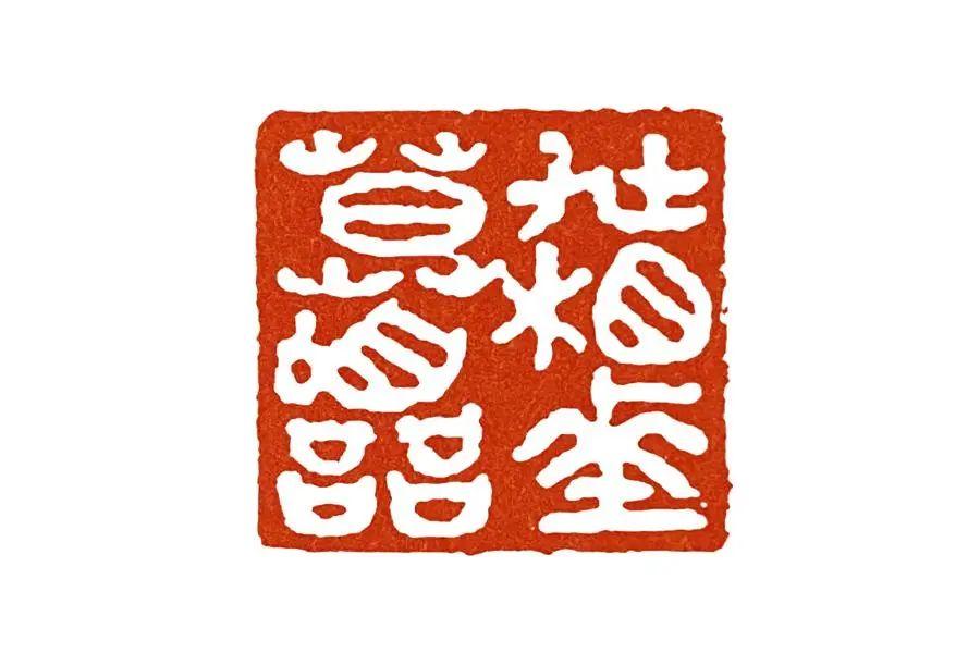 学篆刻为什么要临摹古印临摹什么