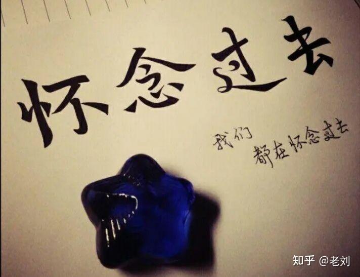 怀念过去，走向未来 - 知乎