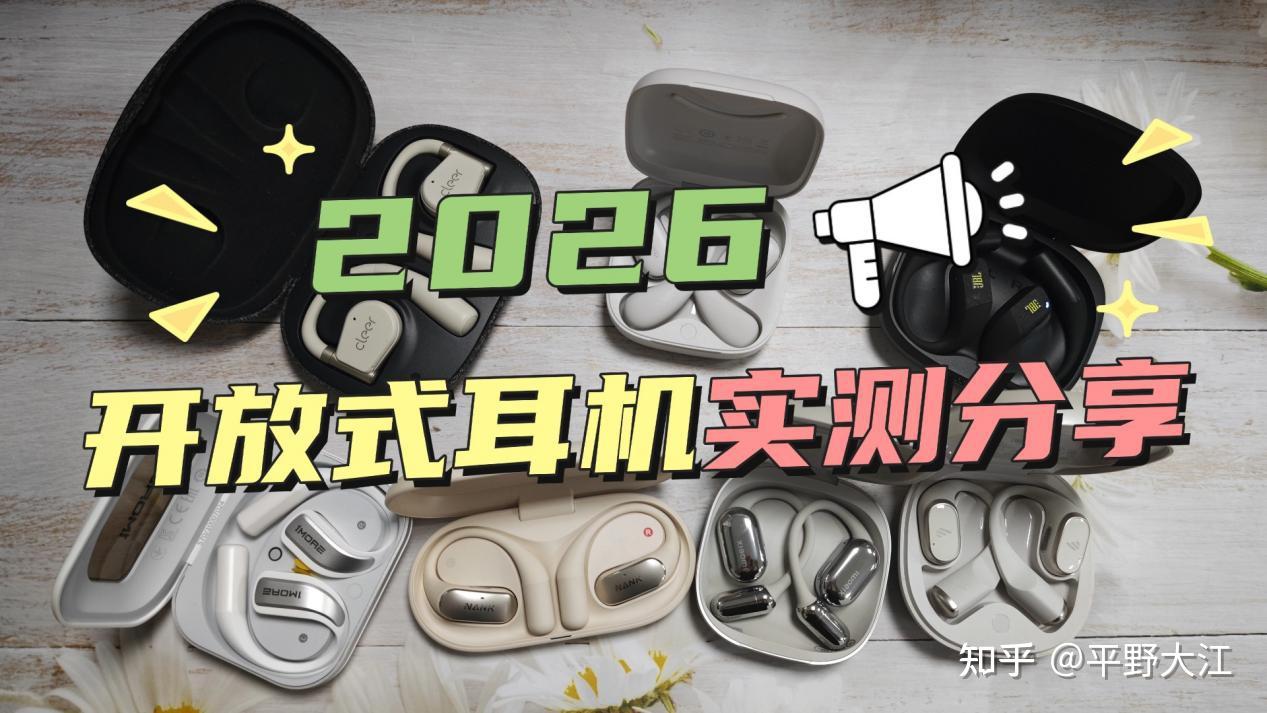 2026年开放式耳机选购指南!开放式耳机哪个牌子好?哪些品牌的开放式耳机好用不贵?南卡、JBL、小米、万魔、漫步者等热门品牌全方位实测分享!内含开放式耳机选购技巧!