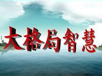 都知道格局決定人生,何不說道一下大格局智慧呢?