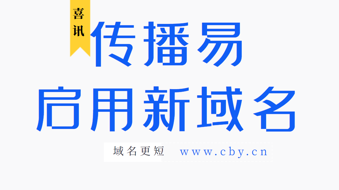 广告投放平台传播易 启用新域名cby Cn 知乎