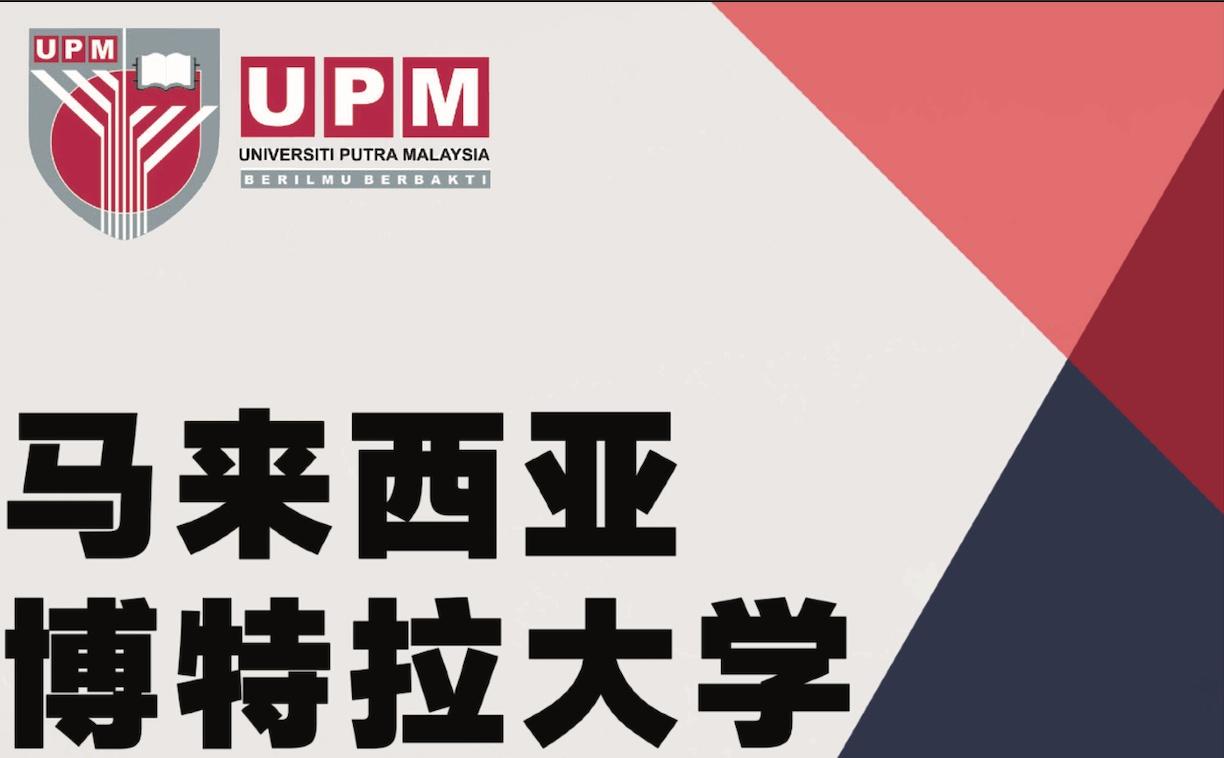 马来西亚博特拉大学upm本硕博申请