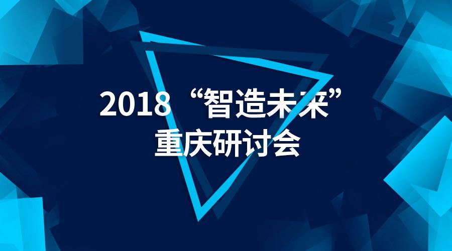 K2受邀参加2018“智造未来”重庆研讨会