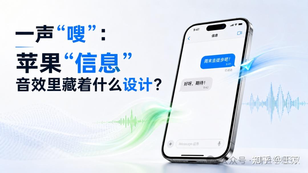 一声“嗖”:苹果“信息”音效里藏着什么设计?