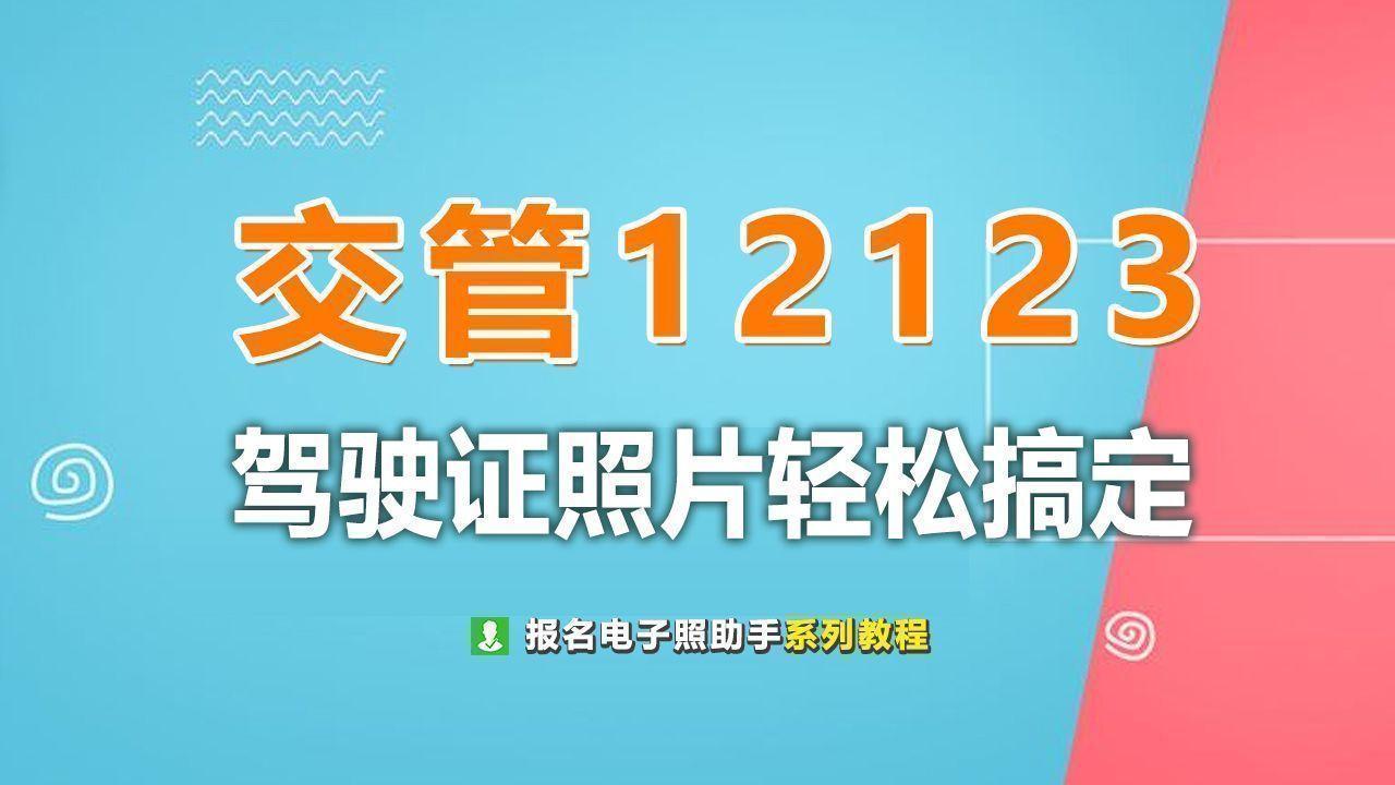 交管12123驾驶证电子照片手机拍照制作及常见问题解答 知乎 6449