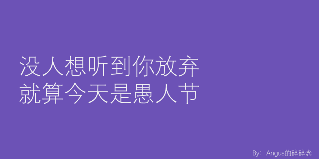愚人节文案世界很大满是笑话