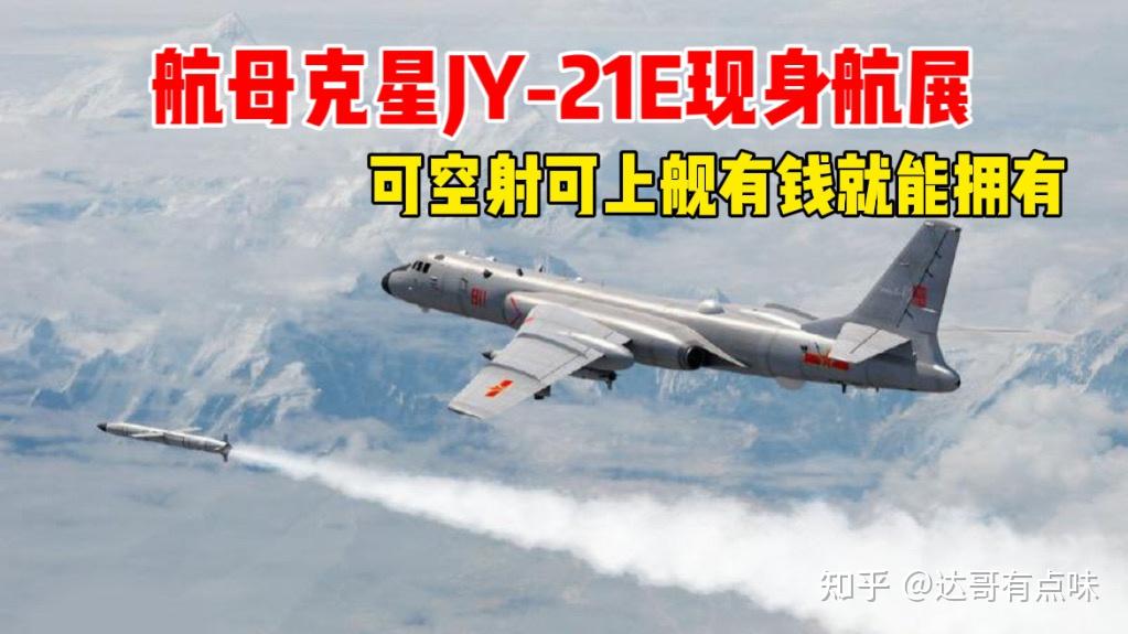 航母克星外贸版来了，鹰击21E可空射可舰载，大家有才是真的有。 - 知乎