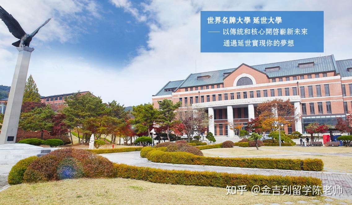 韓國延世大學知多少