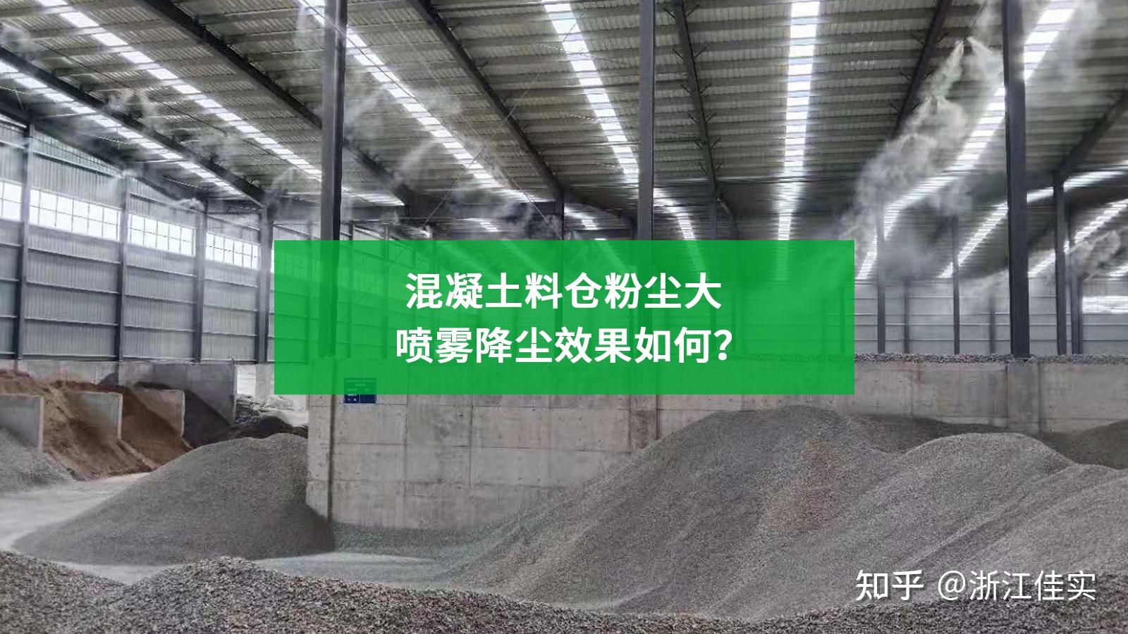 混凝土料仓粉尘大,喷雾降尘效果如何? - 知乎
