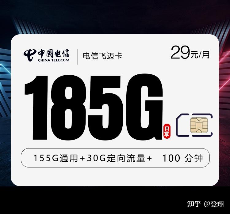 湖南电信王者归来!流量卡29元185G流量+100分钟通话!长期套餐!5G速度!只发湖南