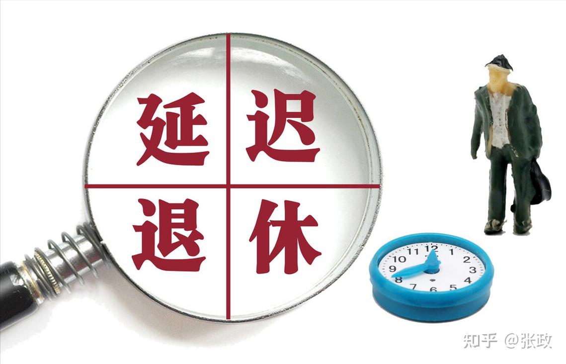 延迟退休将至2个信号加速推动实施但为啥很多人排斥参与