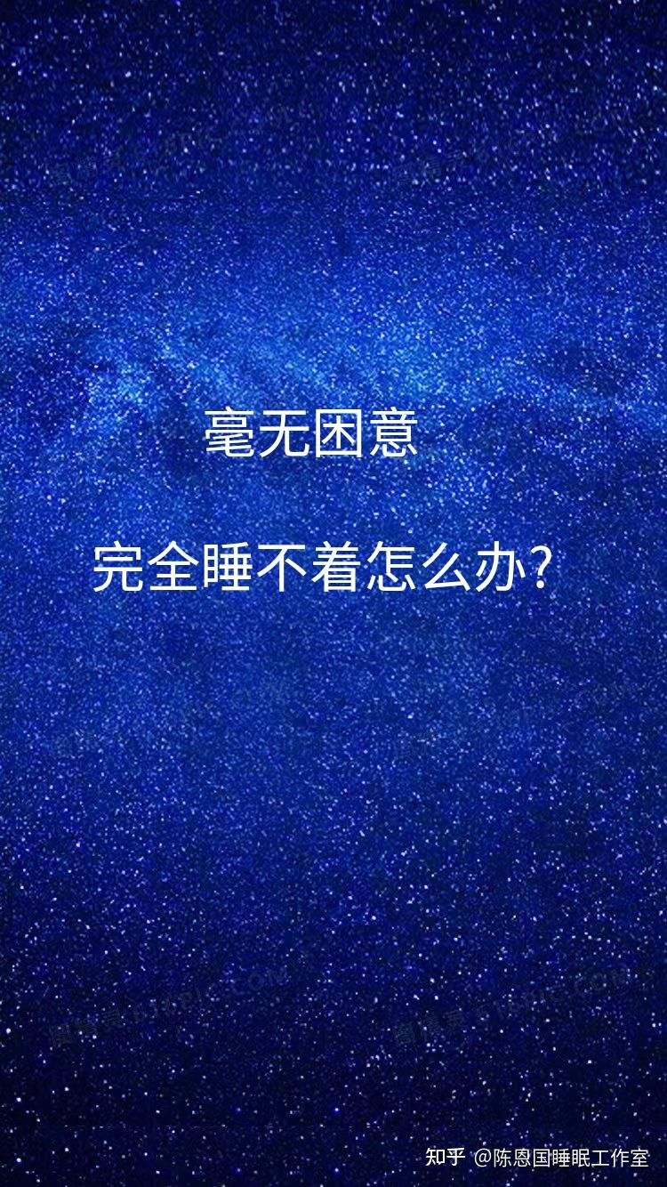 毫无困意,完全睡不着怎么办? - 知乎