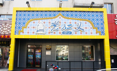 哈尔滨老字号老仁义牛肉蒸饺记忆里挥之不去的老味道