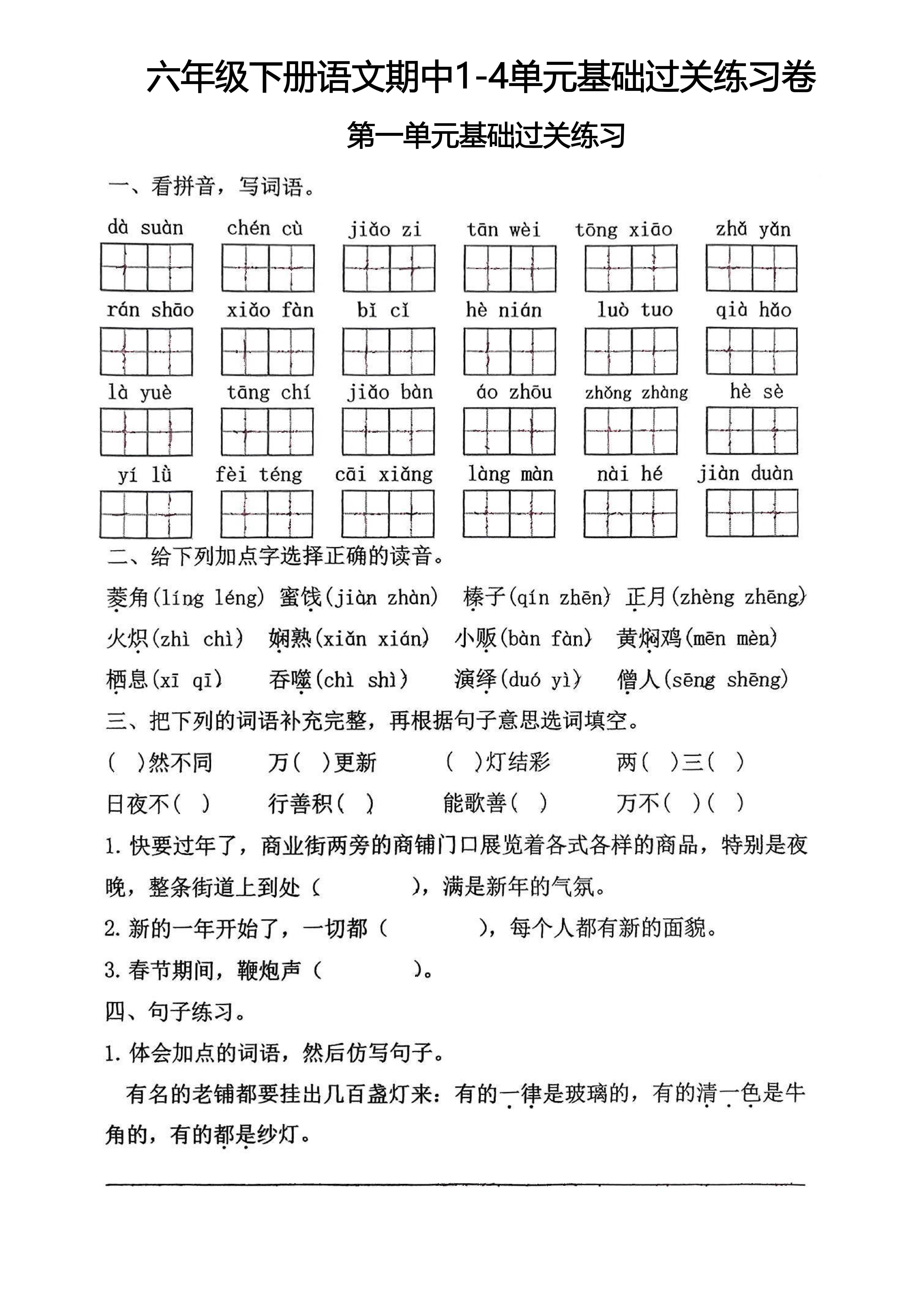 六年级下册语文·期中(1-4单元)基础练习(含答案)