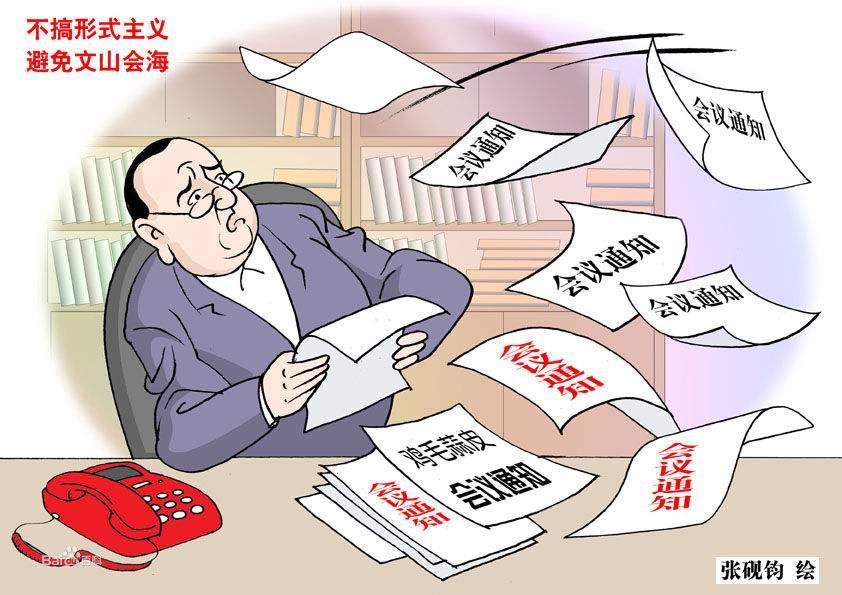 反对形式主义,不仅在下更在上